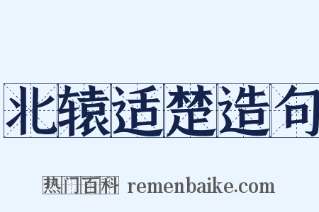 北辕适楚造句是什么意思的图片